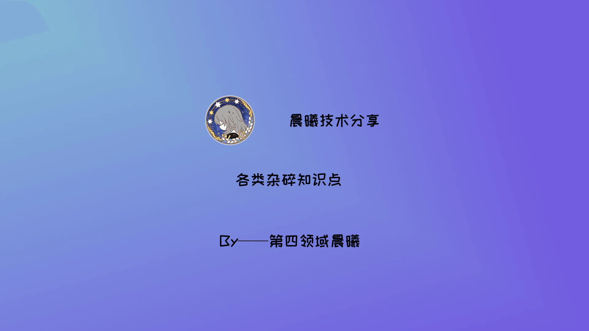 各类杂碎知识点