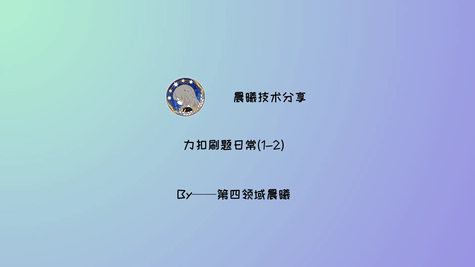 力扣刷题日常(1-2)