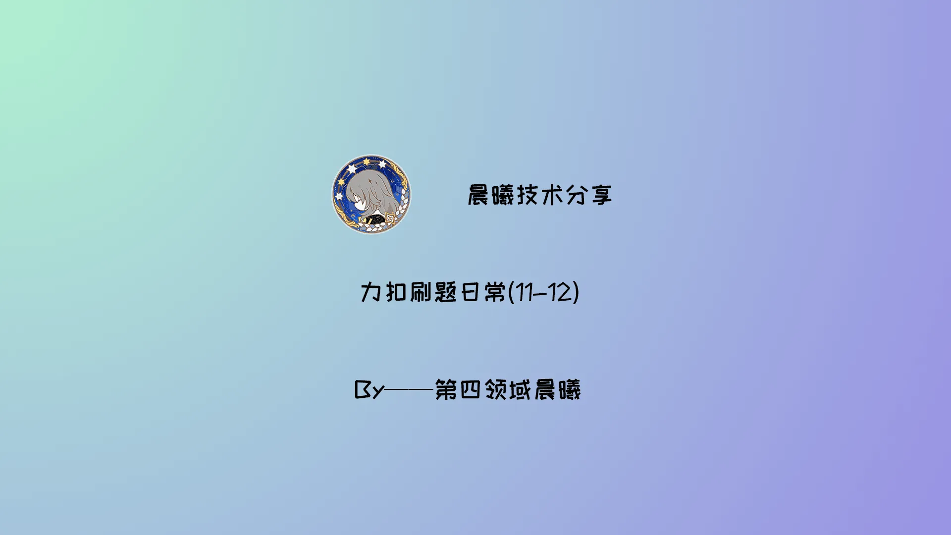 力扣刷题日常(11-12)