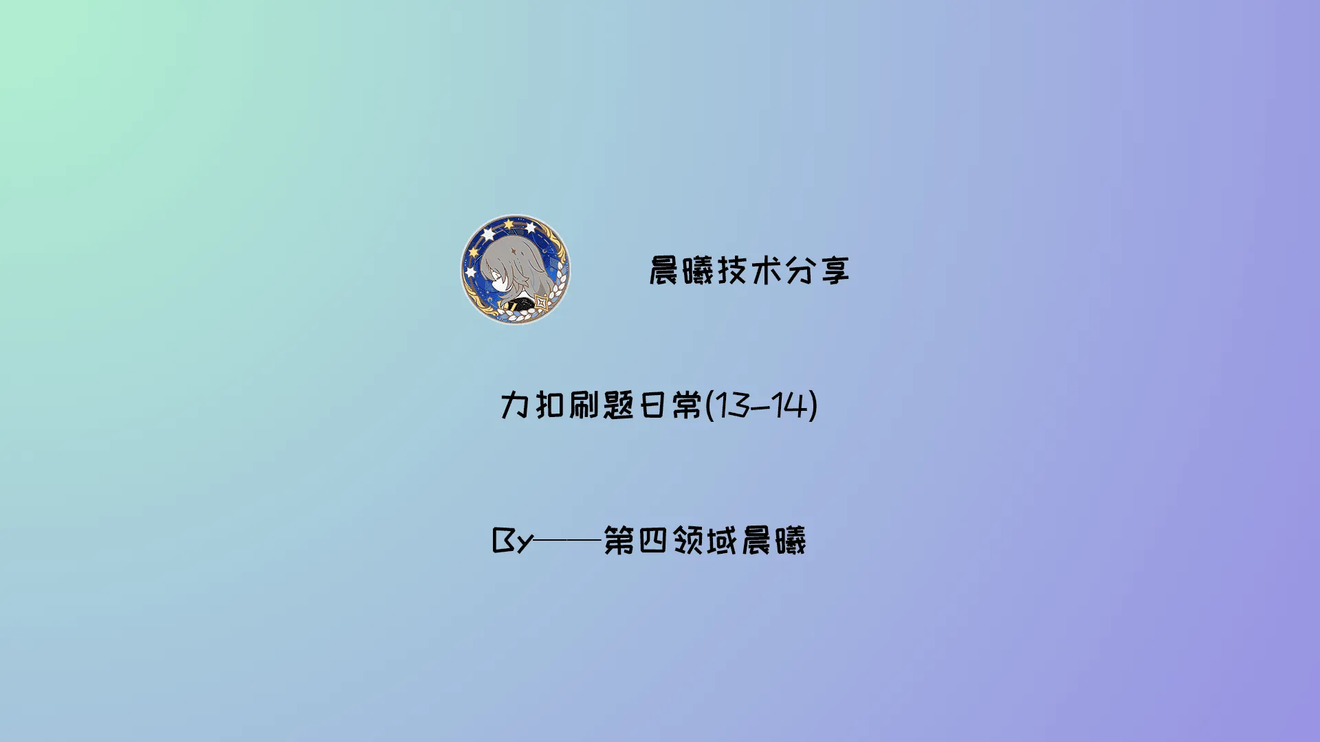 力扣刷题日常(13-14)