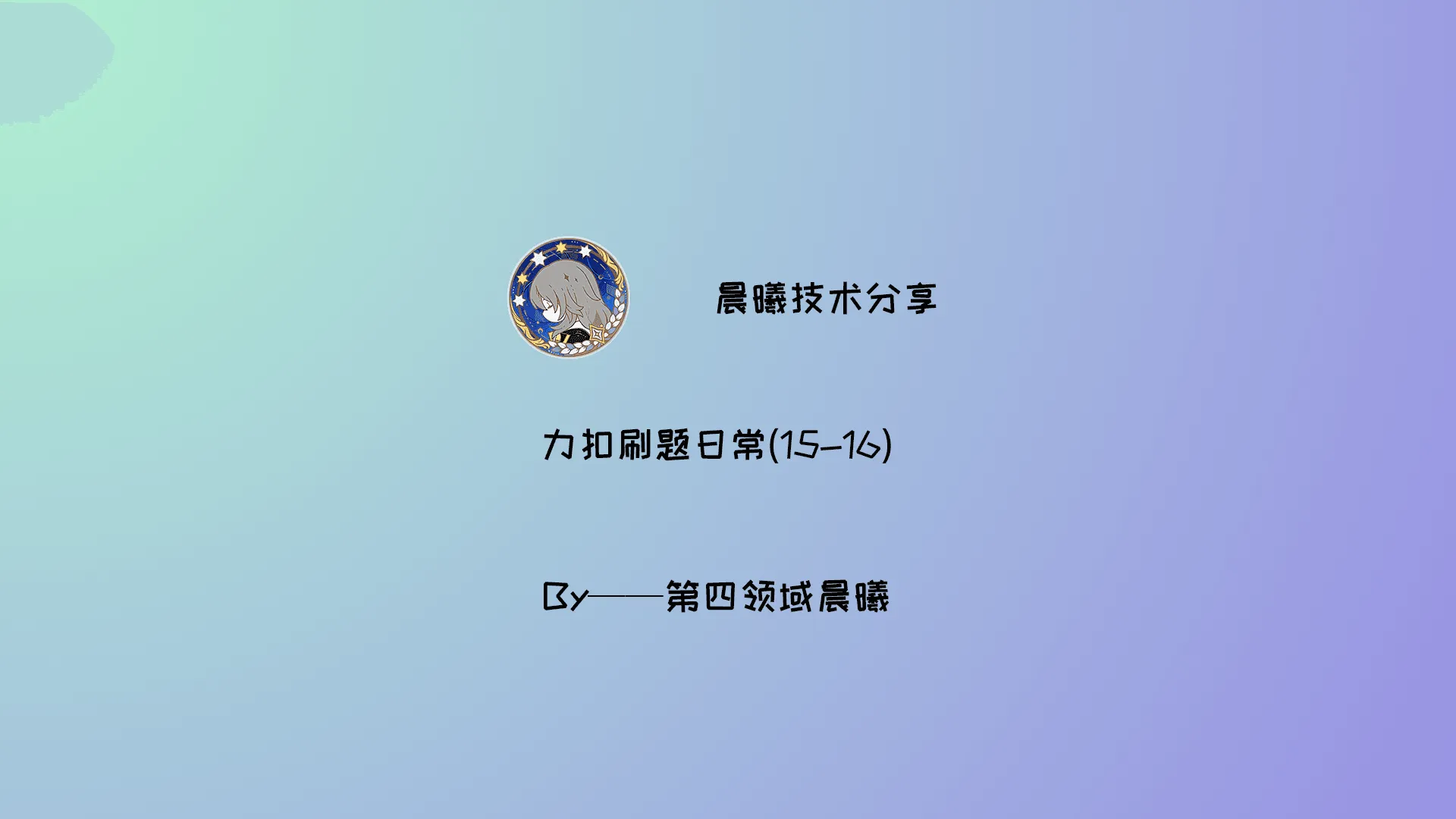 力扣刷题日常(15-16)