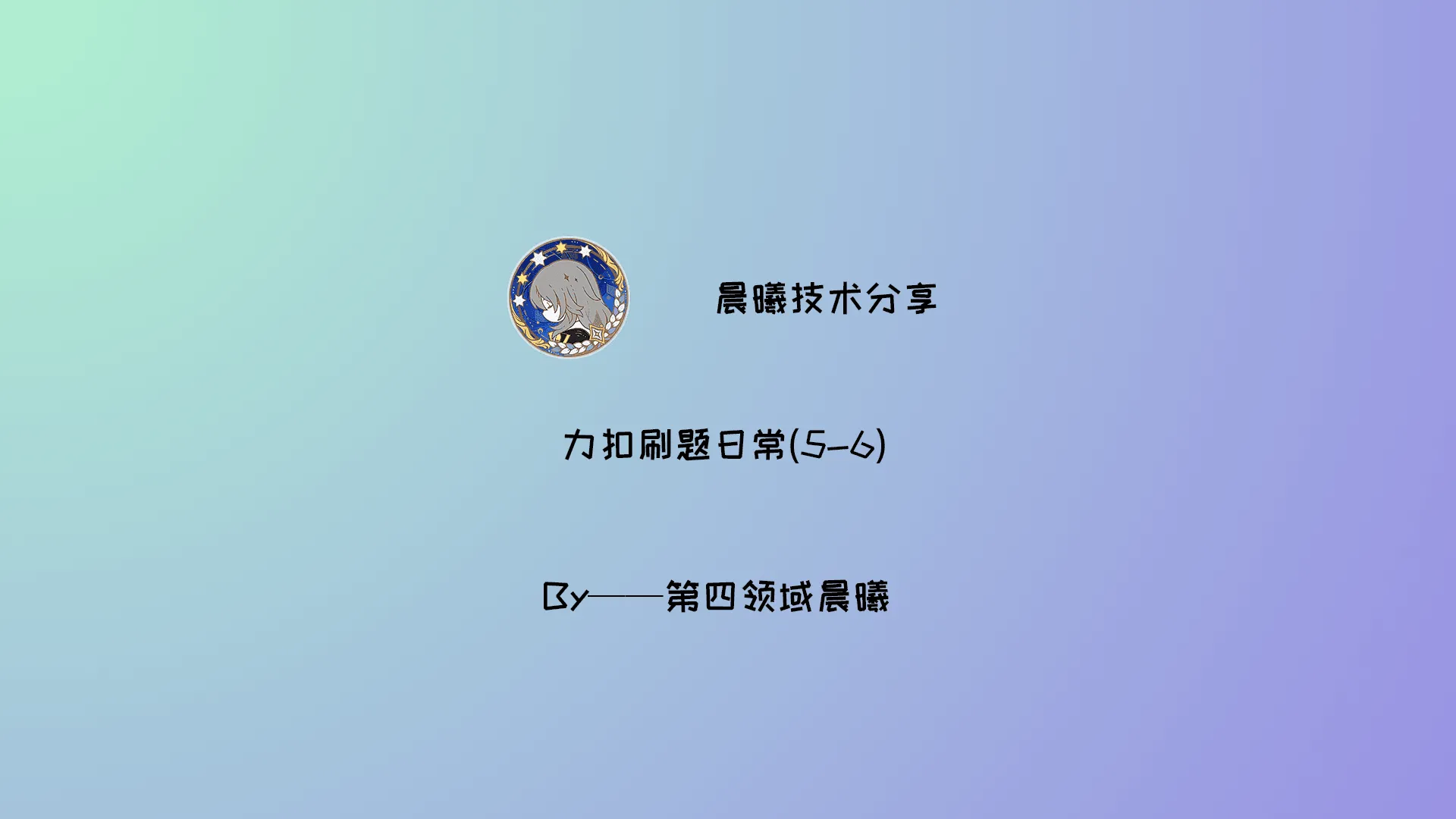 力扣刷题日常(5-6)