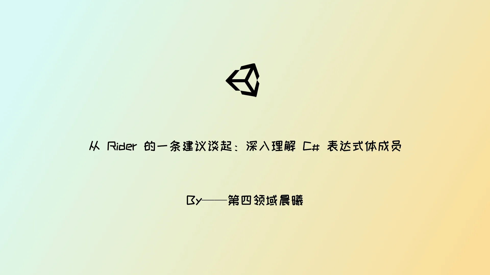 从 Rider 的一条建议谈起：深入理解 C# 表达式体成员
