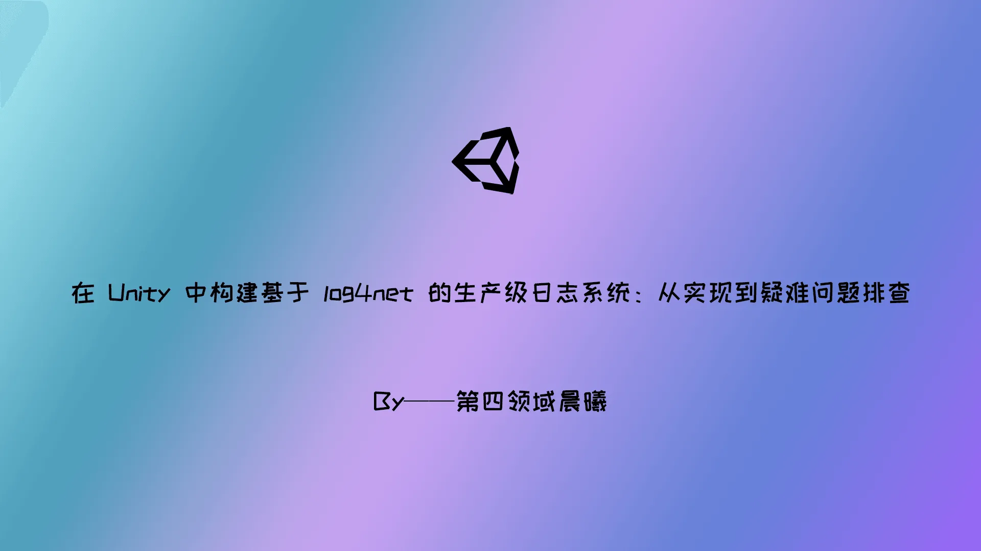 在 Unity 中构建基于 log4net 的生产级日志系统：从实现到疑难问题排查